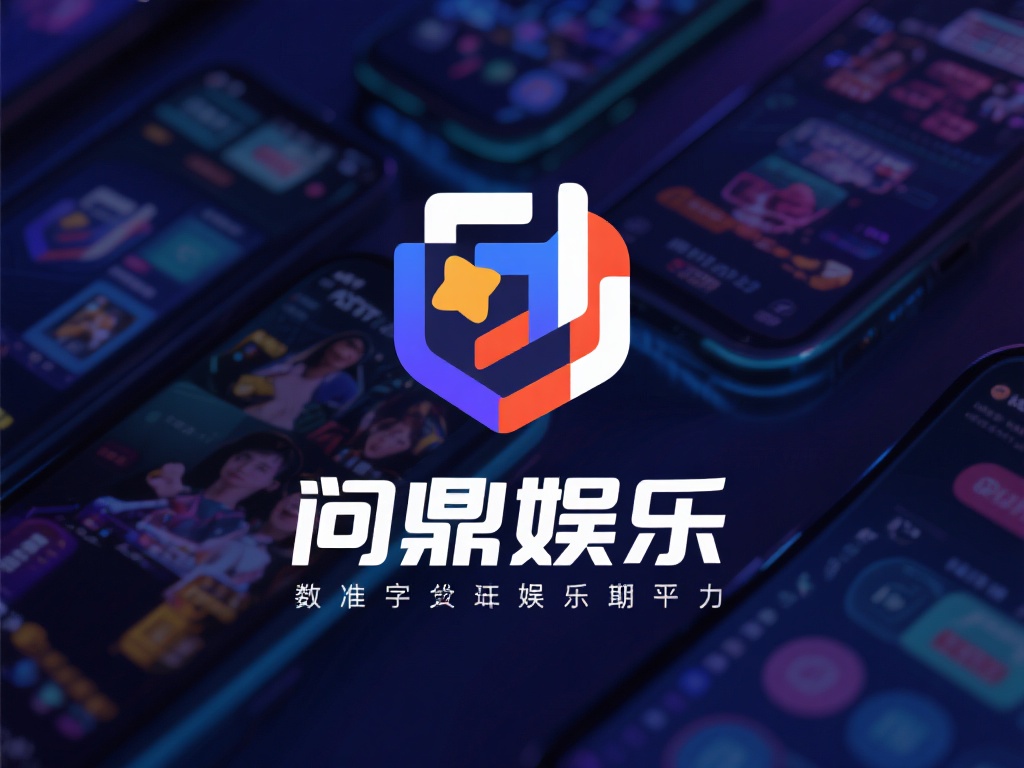 问鼎娱乐有什么规律？深度解析其运营模式与成功秘诀 (问鼎娱乐的成功规律：深度剖析运营模式与制胜秘诀）