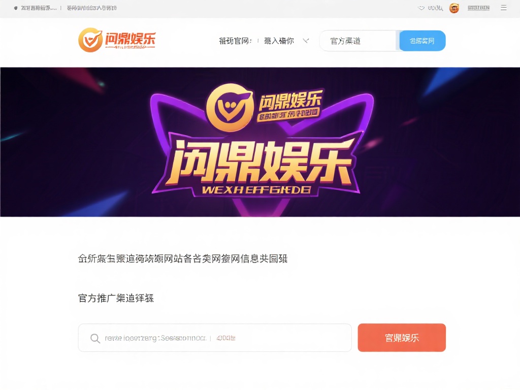 问鼎娱乐注册教学:详细步骤与实用技巧全解析 (问鼎娱乐注册教学:详细步骤与实用技巧全面解析指南) 访问官方网站:首先,确保你进入的是问鼎娱乐的官方渠