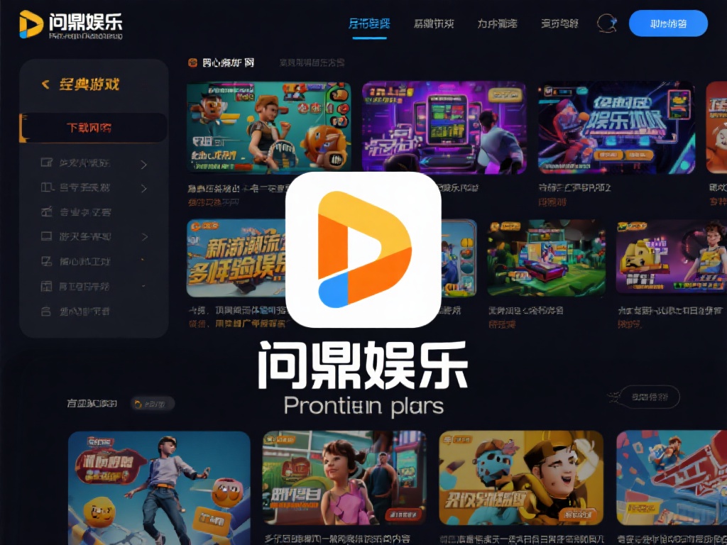 问鼎娱乐下载网站:畅享顶级娱乐体验的首选平台 (问鼎娱乐下载网站:畅享顶级娱乐体验的首选平台,尽在指尖!) 此外,问鼎娱乐下载网站的内容丰富多样,涵盖了从经典