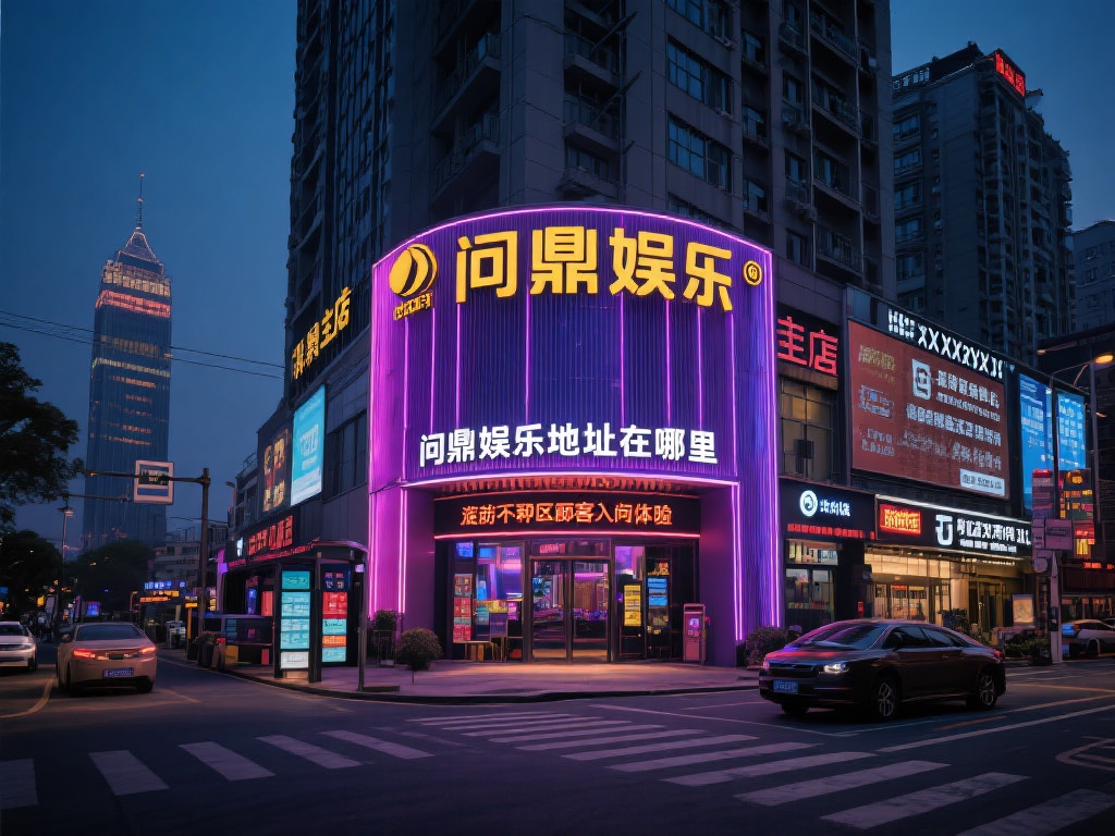 对于“问鼎娱乐地址在哪里”这个问题，我们以最直观的