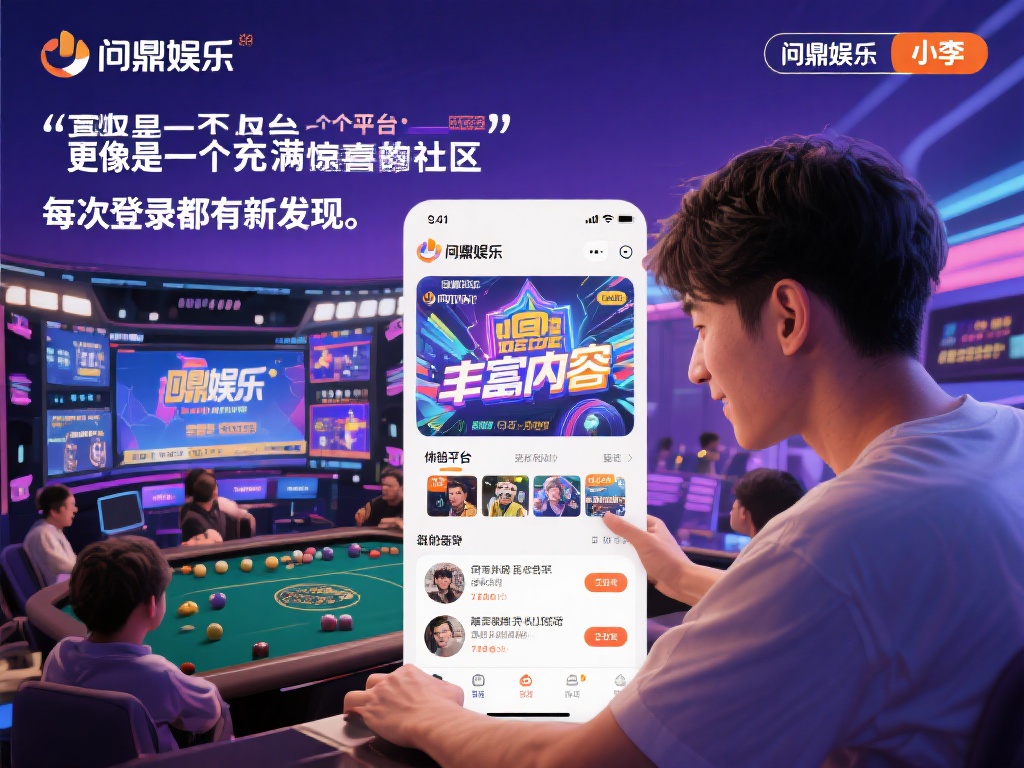 问鼎娱乐：探索顶级娱乐平台的无尽魅力与独特体验 (问鼎娱乐：揭秘顶级娱乐平台的无尽魅力与独特游戏体验）