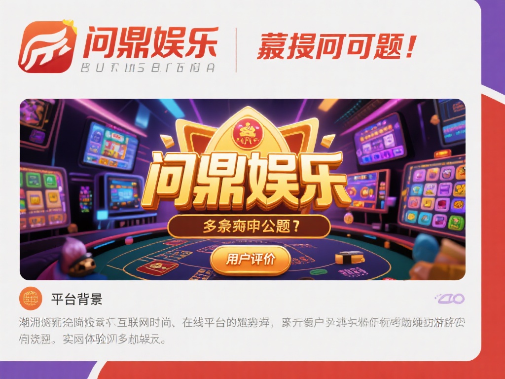 问鼎娱乐靠谱吗?深度解析平台信誉与用户评价 (问鼎娱乐靠谱吗?深度解析平台信誉与用户真实评价) 在如今的互联网时代,在线娱乐平台层出不穷,吸引了大