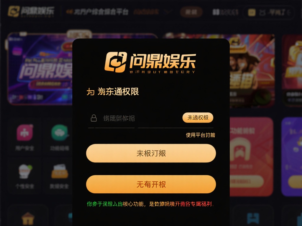 问鼎娱乐怎么开通权限?详细步骤与注意事项解析 (问鼎娱乐权限开通全攻略:详细步骤与关键注意事项解析) 在开始具体操作之前,我们先来了解为何需要开通权限。