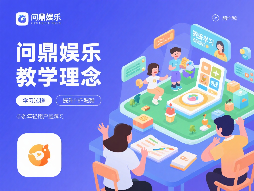 问鼎娱乐教学效果如何?深度解析其教学质量与特色 (问鼎娱乐教学效果如何?深度解析其教学质量与独特魅力!) 问鼎娱乐的教学理念是将娱乐元素融入学习过程中,旨在