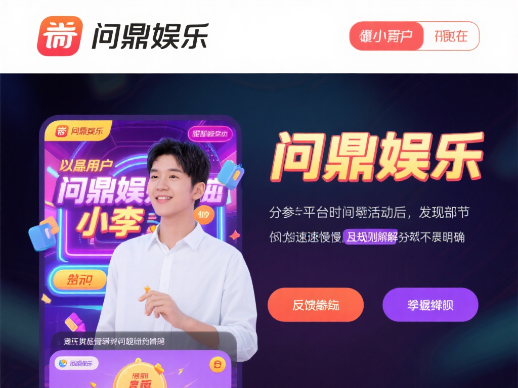 问鼎娱乐哪个有水?深度解析平台真实性与可靠性 (问鼎娱乐平台哪个有水?深度解析其真实性与可靠性真相) 以某用户在问鼎娱乐的经历为例,小李(化名)在平台上