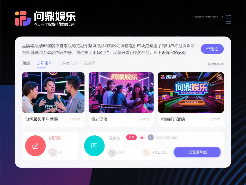 问鼎娱乐怎么做才能在竞争中脱颖而出并持续发展? (问鼎娱乐如何在激烈竞争中脱颖而出并实现持续发展?) 娱乐行业的消费者需求多样化,品牌必须清晰地了解自己