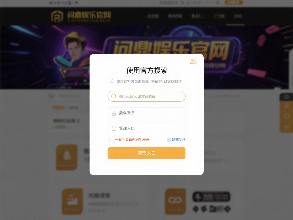 问鼎娱乐后台登录入口在哪里以及如何快速找到? (问鼎娱乐后台登录入口位置及快速查找方法详解) 使用官方搜索:在浏览器中输入“问鼎娱乐官网”并访问