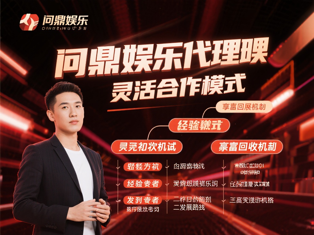 更重要的是，问鼎娱乐为代理提供了灵活的合作模式和丰